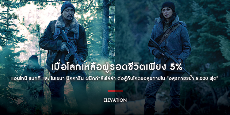 “Elevation อสุรกายขย้ำ 8,000 ฟุต” เมื่อโลกเหลือผู้รอดชีวิตเพียง 5% แอนโทนี แมกกี และ โมเรนา บัคคาริน ผนึกกำลังไล่ล่า ต่อสู้กับโคตรอสุรกาย
